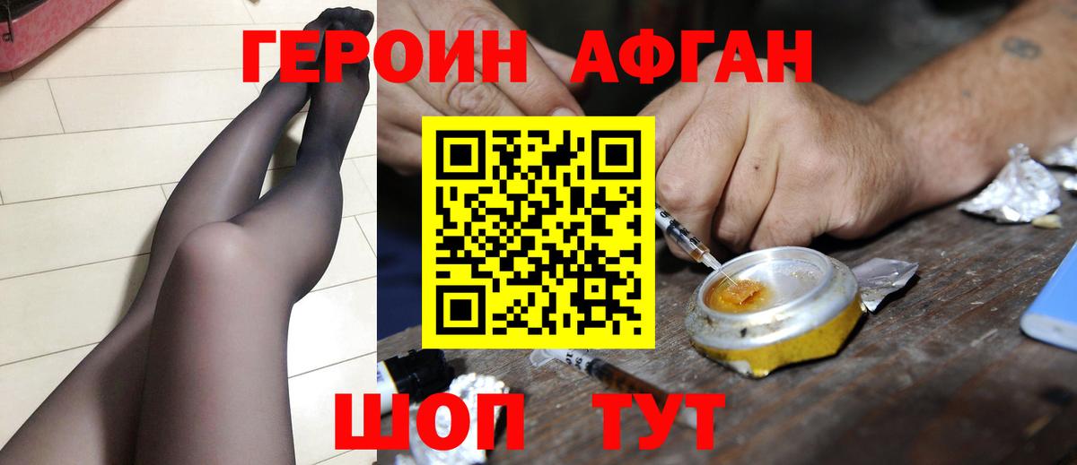 ГЕРОИН афганец  Богородск 